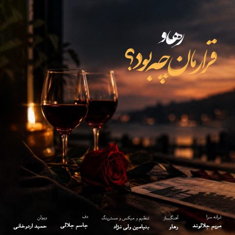 دانلود آهنگ رهاو (روح الله باقری) قرارمان چه بود